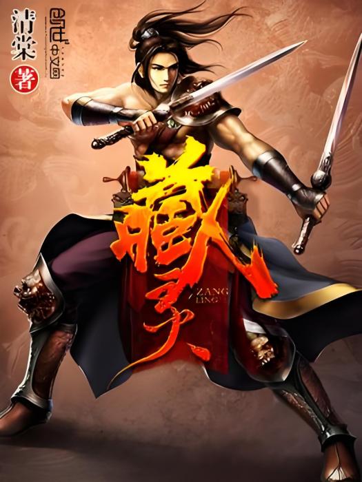 藏靈(清棠著網路小說) 藏靈(清棠著網路小說)