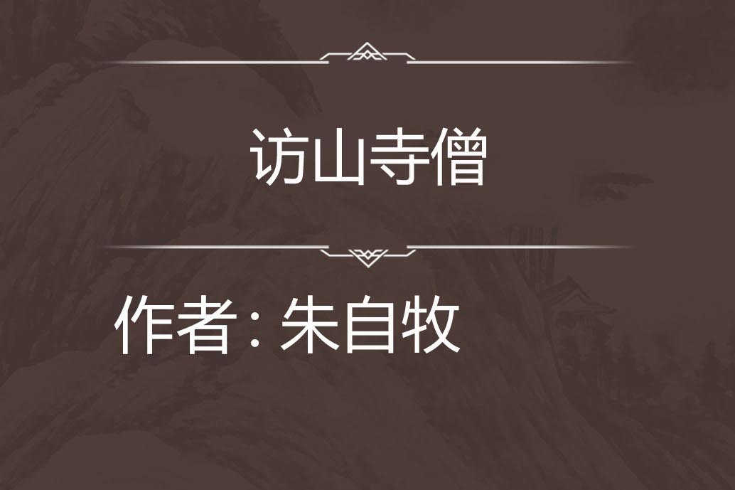 訪山寺僧 訪山寺僧