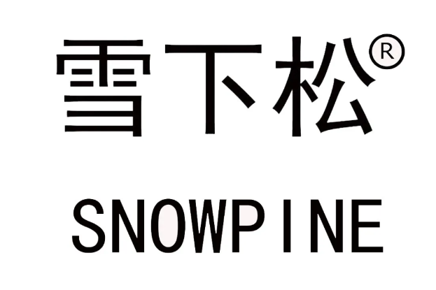 雪下松 雪下松