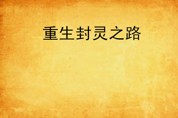 重生封靈之路