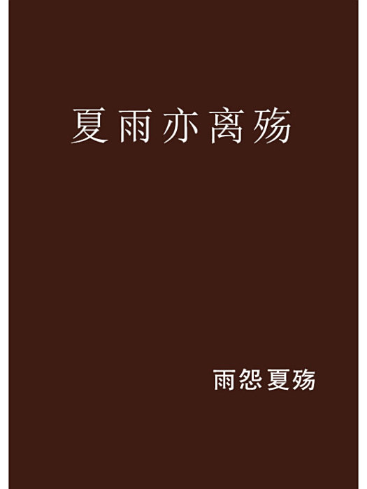 夏雨亦離殤 夏雨亦離殤