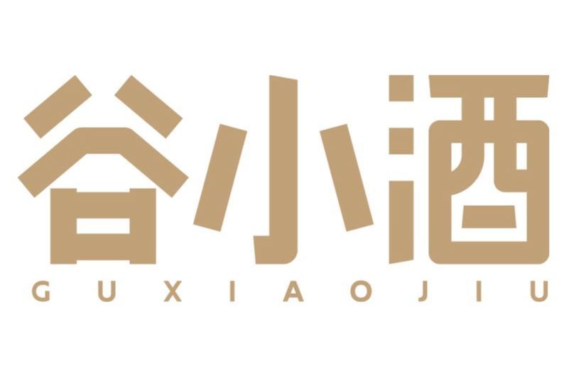 谷小酒 谷小酒