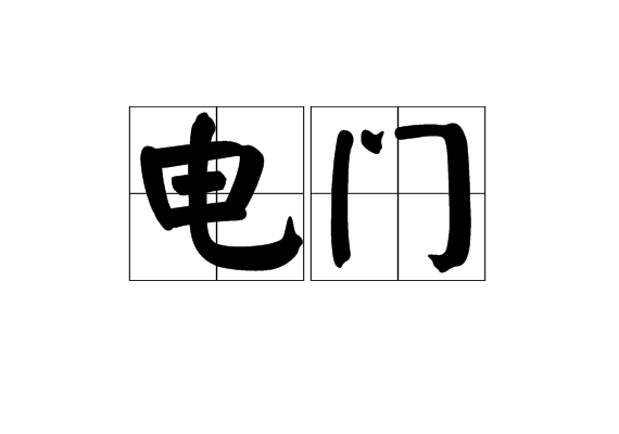 電門 電門