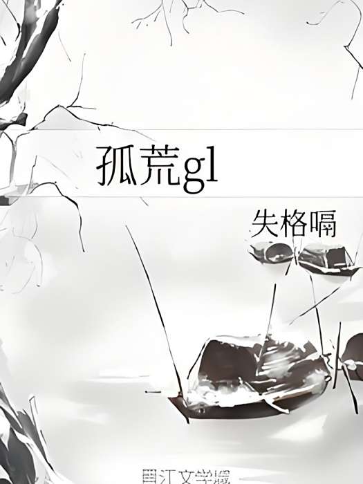 孤荒gl 孤荒gl