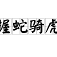 握蛇騎虎 握蛇騎虎