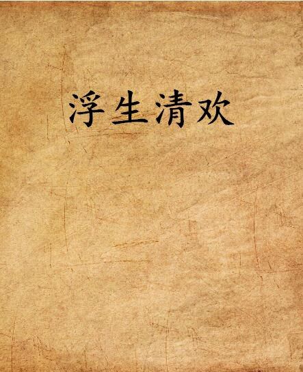 浮生清歡(網路小說) 浮生清歡(網路小說)