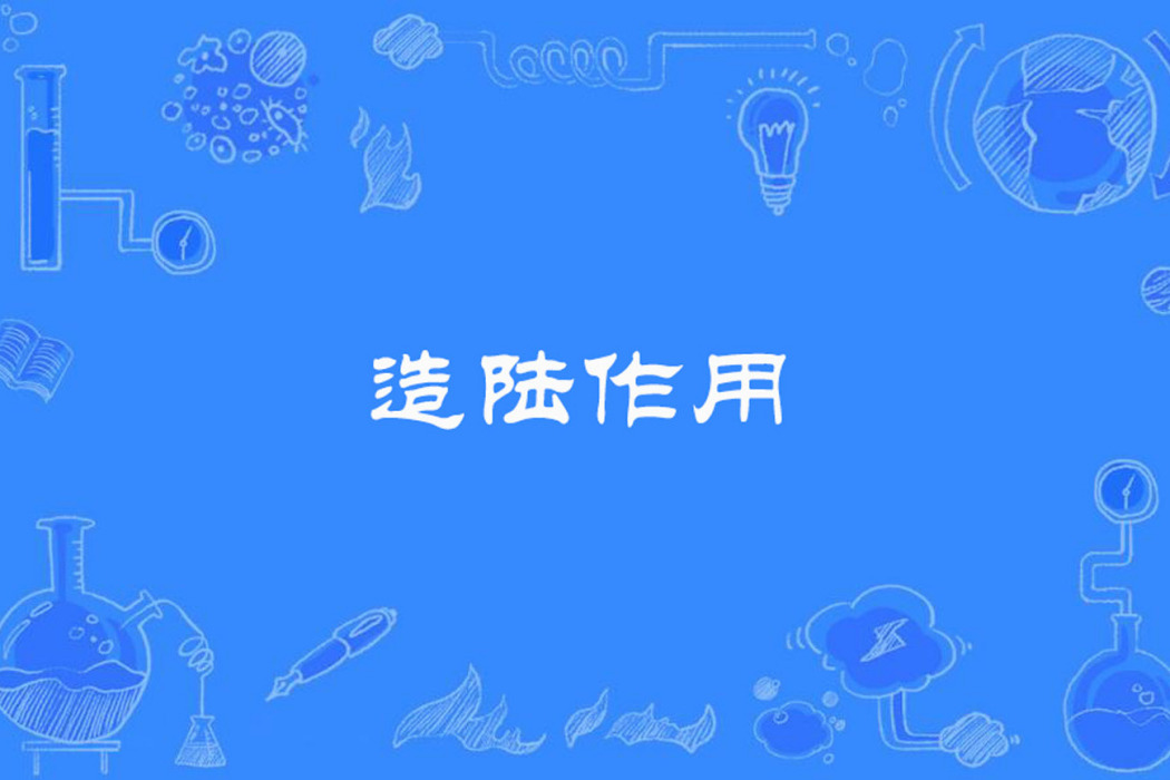 造陸作用 造陸作用