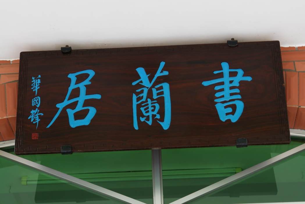 書蘭居 書蘭居