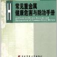 常見重金屬健康危害與防治手冊