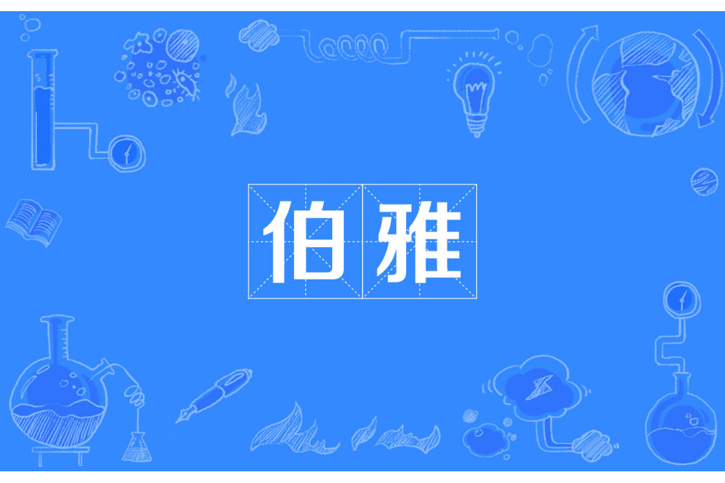 伯雅 伯雅