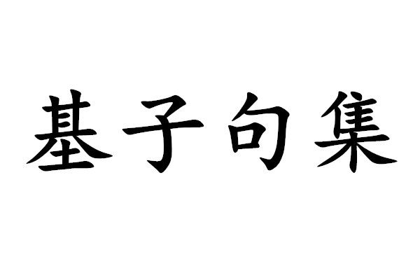 基子句集 基子句集