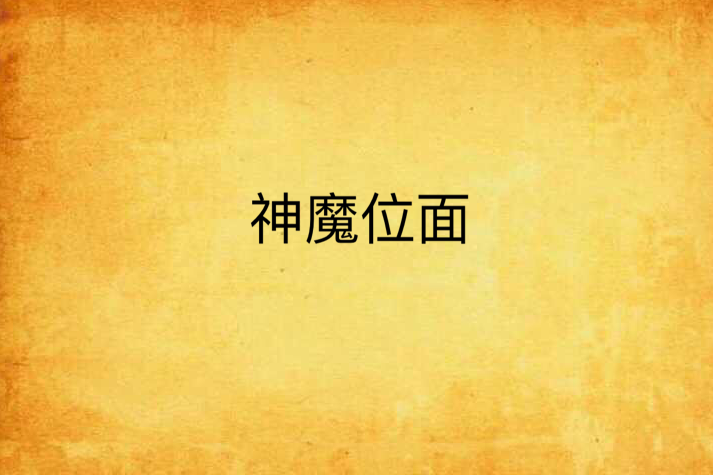 神魔位面 神魔位面