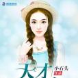天才小農女 天才小農女