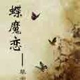 蝶魔戀 蝶魔戀