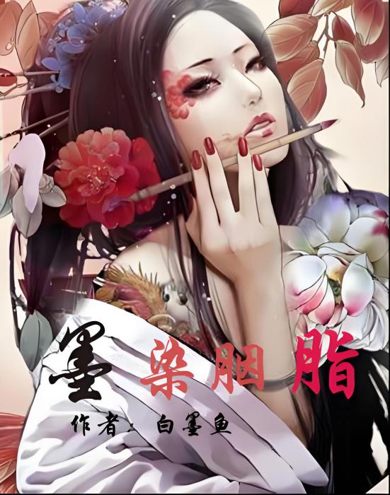 墨染胭脂 墨染胭脂