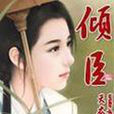 傾臣(天衣有風著小說) 傾臣(天衣有風著小說)
