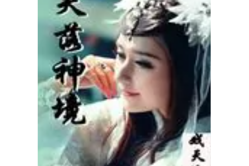 失落神境 失落神境