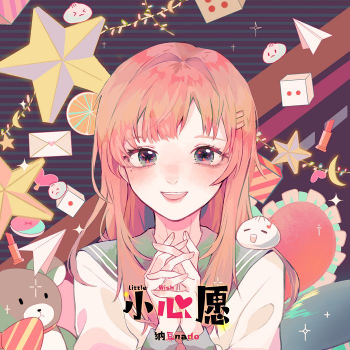 小心愿(納豆nado演唱歌曲) 小心愿(納豆nado演唱歌曲)