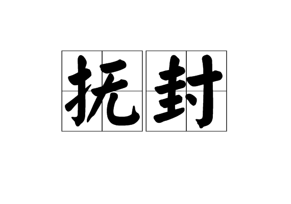 撫封 撫封