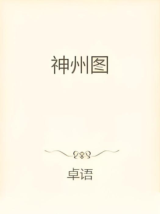 神州圖 神州圖