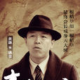 王滿倉(電視劇《青島往事》里的人物) 王滿倉(電視劇《青島往事》里的人物)