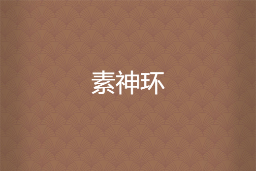 素神環 素神環