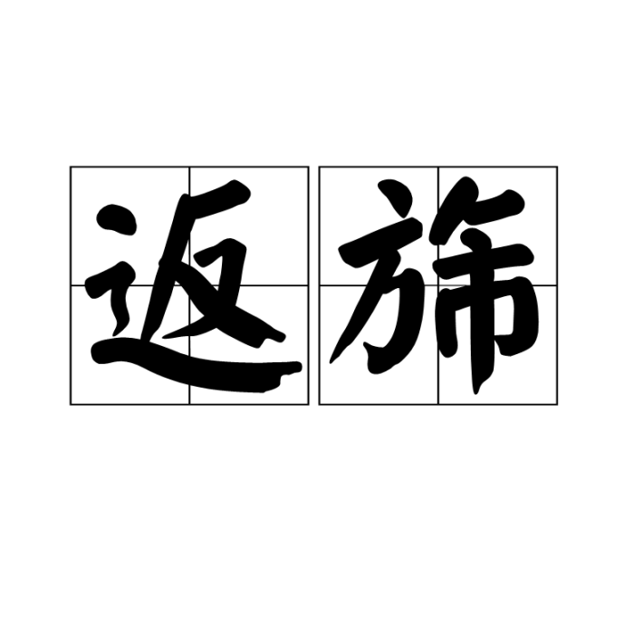 返旆 返旆