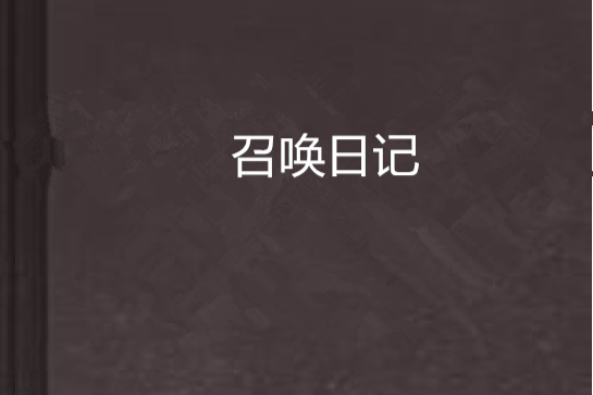 召喚日記 召喚日記