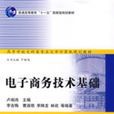 電子商務技術基礎(2007年清華大學出版社出版圖書)