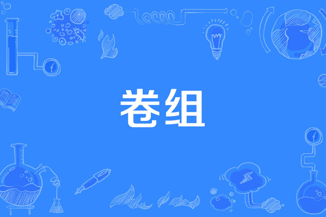 卷組 卷組