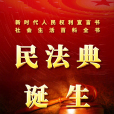 民法典 民法典