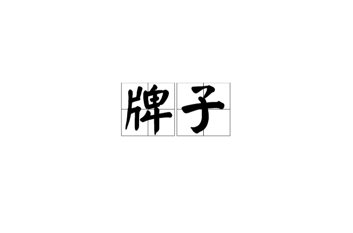 牌子(漢語詞語)