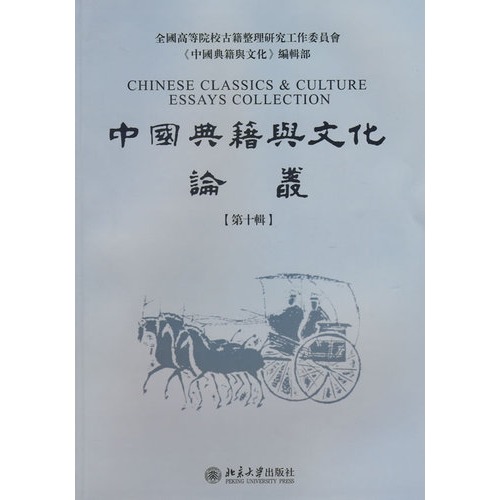 中國典籍與文化論叢