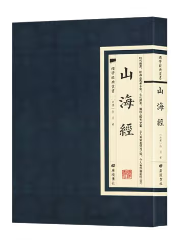 山海經(2023年廣陵書社出版的圖書) 山海經(2023年廣陵書社出版的圖書)