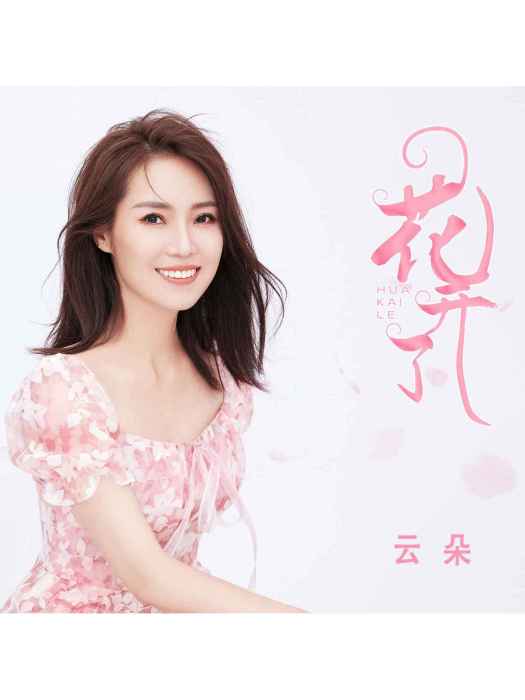 花開了(雲朵演唱的歌曲) 花開了(雲朵演唱的歌曲)
