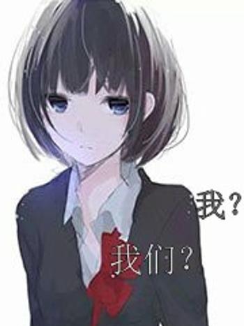我?我們? 我?我們?