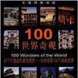100世界奇觀 100世界奇觀