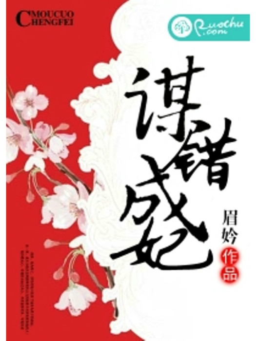 謀錯成妃 謀錯成妃
