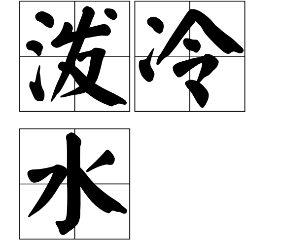 潑冷水 潑冷水