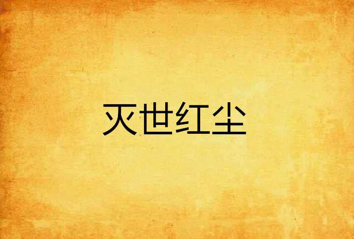 滅世紅塵 滅世紅塵