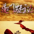 道門疑秘 道門疑秘