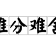 難分難捨