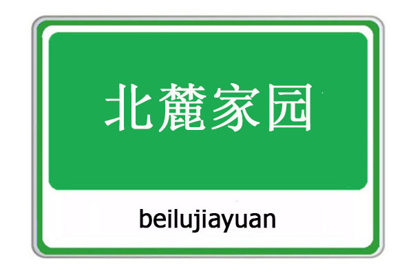 北麓家園 北麓家園