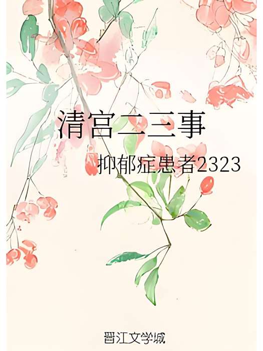 清宮二三事 清宮二三事