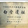 白營遺址 白營遺址