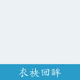 衣袂回眸