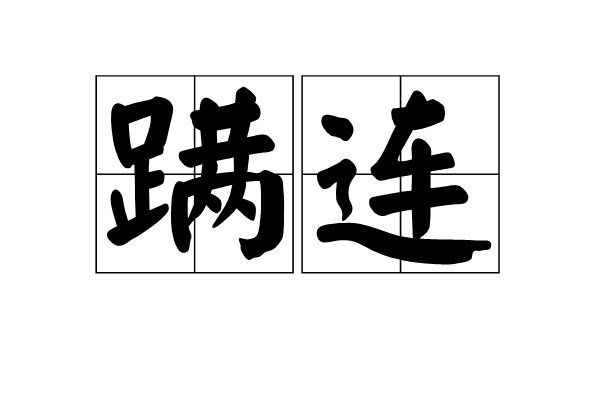 蹣連