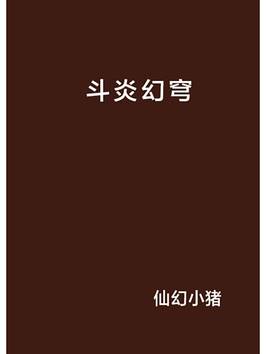 斗炎幻穹