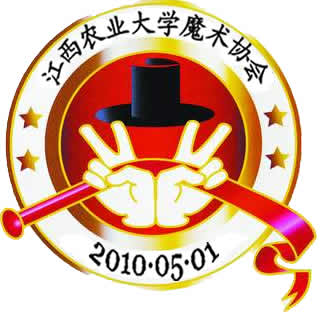 江西農業大學魔術協會會徽