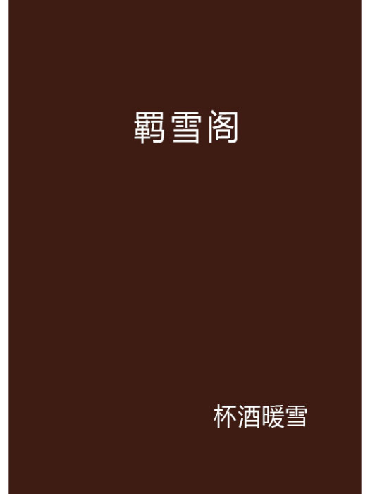 羈雪閣 羈雪閣